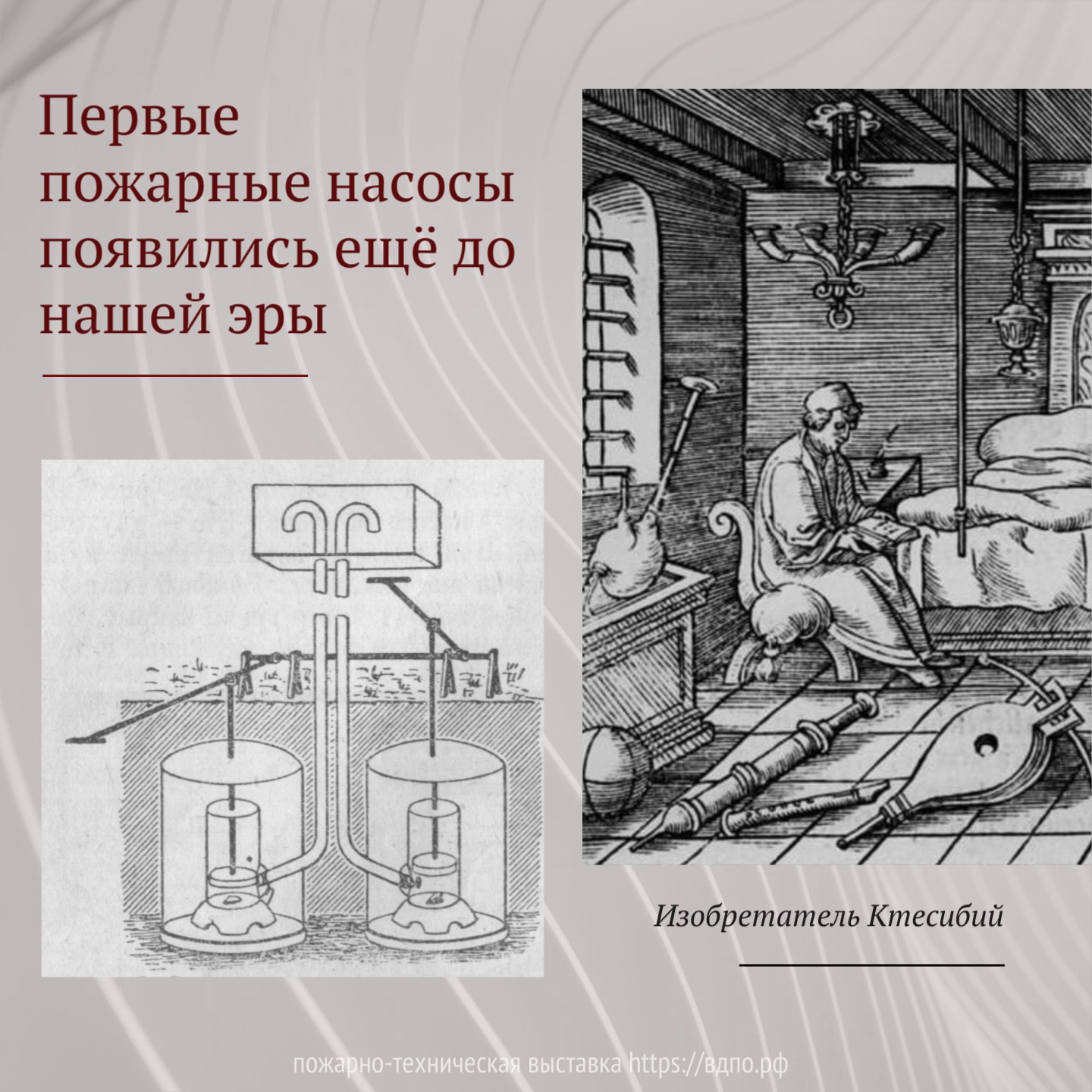 Первые пожарные насосы появились ещё до нашей эры. Это интересно!  Интересные (занимательные) факты о пожарных, спасателях, добровольцах на  портале ВДПО.РФ